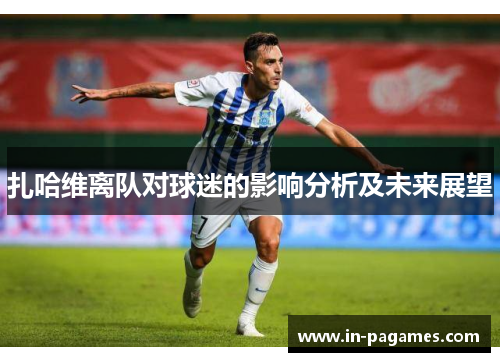 扎哈维离队对球迷的影响分析及未来展望