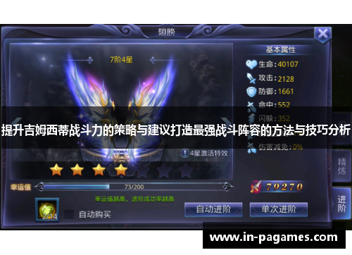 提升吉姆西蒂战斗力的策略与建议打造最强战斗阵容的方法与技巧分析