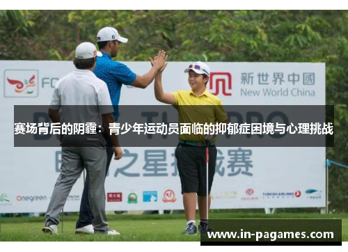 赛场背后的阴霾：青少年运动员面临的抑郁症困境与心理挑战