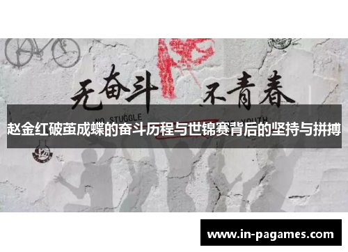 赵金红破茧成蝶的奋斗历程与世锦赛背后的坚持与拼搏