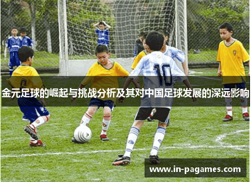 金元足球的崛起与挑战分析及其对中国足球发展的深远影响