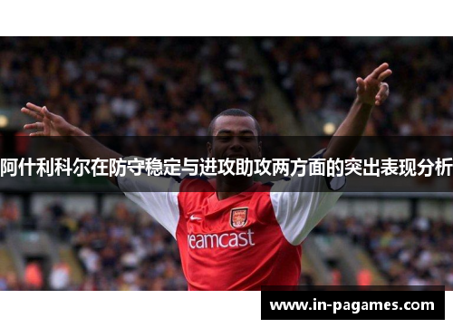 阿什利科尔在防守稳定与进攻助攻两方面的突出表现分析