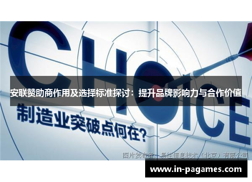 安联赞助商作用及选择标准探讨：提升品牌影响力与合作价值