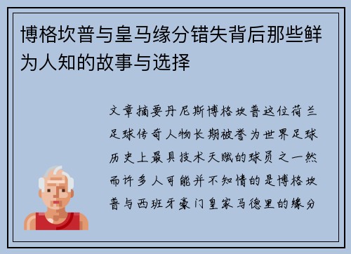 博格坎普与皇马缘分错失背后那些鲜为人知的故事与选择