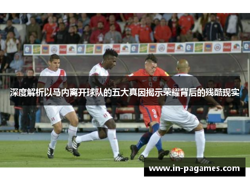 深度解析以马内离开球队的五大真因揭示荣耀背后的残酷现实