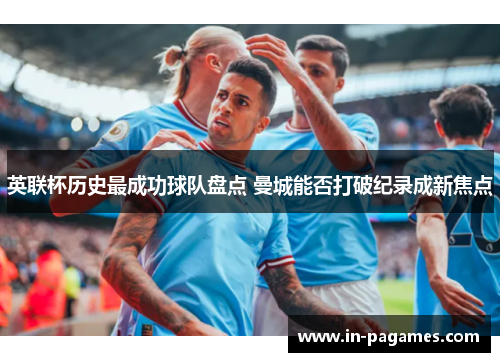 英联杯历史最成功球队盘点 曼城能否打破纪录成新焦点