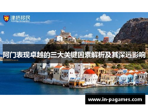 阿门表现卓越的三大关键因素解析及其深远影响