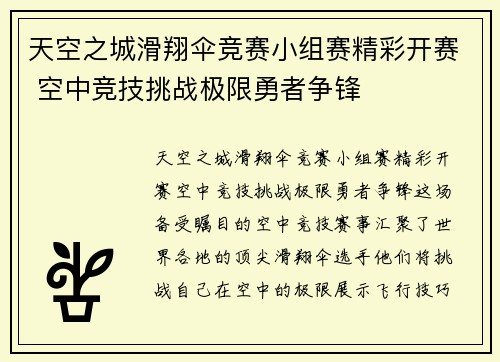 天空之城滑翔伞竞赛小组赛精彩开赛 空中竞技挑战极限勇者争锋 天空之城滑翔伞竞赛小组赛精彩开赛 空中竞技挑战极限勇者争锋