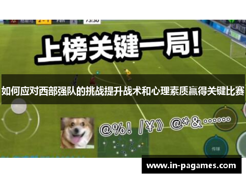 如何应对西部强队的挑战提升战术和心理素质赢得关键比赛 如何应对西部强队的挑战提升战术和心理素质赢得关键比赛