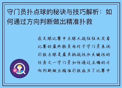 守门员扑点球的秘诀与技巧解析:如何通过方向判断做出精准扑救 守门员扑点球的秘诀与技巧解析:如何通过方向判断做出精准扑救