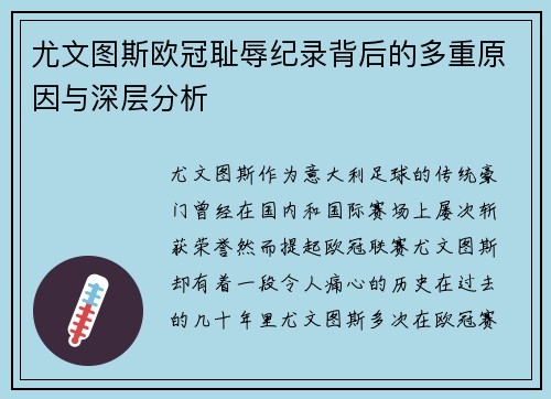 尤文图斯欧冠耻辱纪录背后的多重原因与深层分析 尤文图斯欧冠耻辱纪录背后的多重原因与深层分析