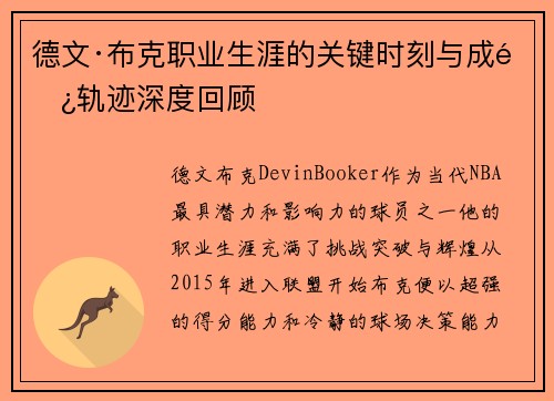 德文·布克职业生涯的关键时刻与成长轨迹深度回顾 德文·布克职业生涯的关键时刻与成长轨迹深度回顾