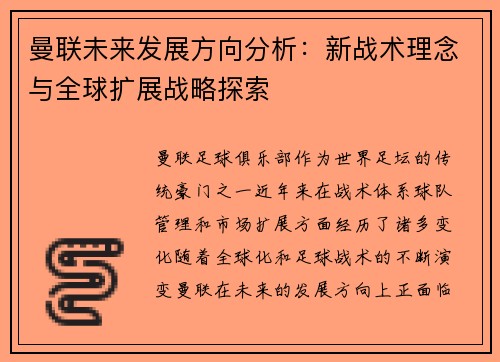 曼联未来发展方向分析:新战术理念与全球扩展战略探索 曼联未来发展方向分析:新战术理念与全球扩展战略探索