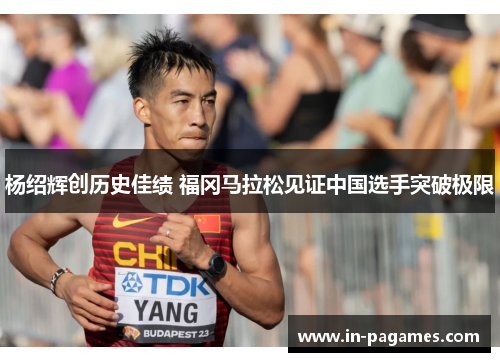 杨绍辉创历史佳绩 福冈马拉松见证中国选手突破极限 杨绍辉创历史佳绩 福冈马拉松见证中国选手突破极限