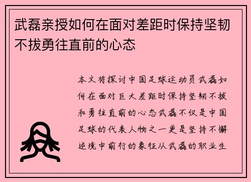 武磊亲授如何在面对差距时保持坚韧不拔勇往直前的心态 武磊亲授如何在面对差距时保持坚韧不拔勇往直前的心态