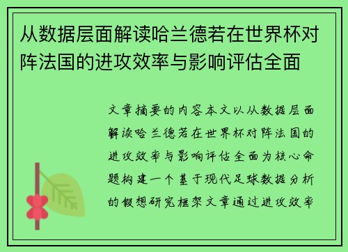 从数据层面解读哈兰德若在世界杯对阵法国的进攻效率与影响评估全面