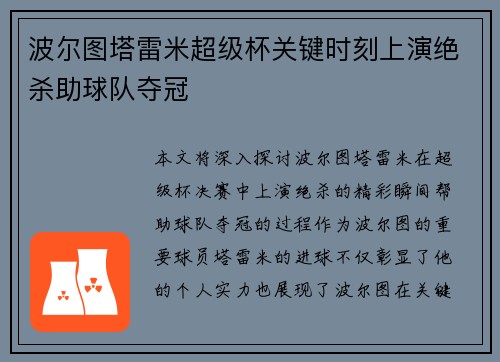 波尔图塔雷米超级杯关键时刻上演绝杀助球队夺冠
