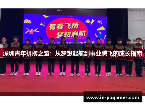 深圳青年拼搏之路:从梦想起航到事业腾飞的成长指南 深圳青年拼搏之路:从梦想起航到事业腾飞的成长指南