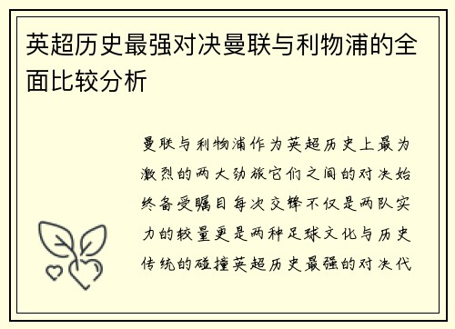 英超历史最强对决曼联与利物浦的全面比较分析