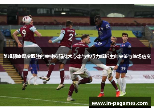 英超弱旅爆冷取胜的关键密码战术心态与执行力解析主帅决策与临场应变