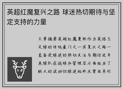 英超红魔复兴之路 球迷热切期待与坚定支持的力量