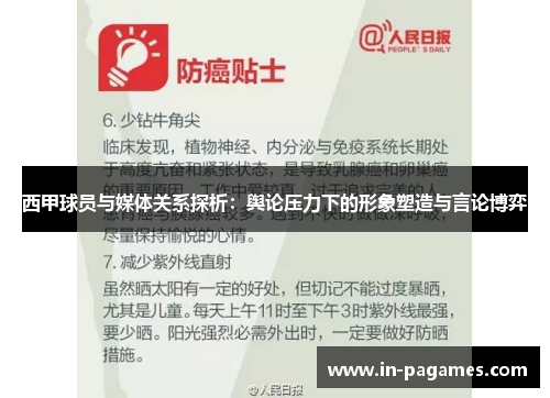 西甲球员与媒体关系探析：舆论压力下的形象塑造与言论博弈