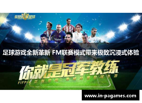 足球游戏全新革新 FM联赛模式带来极致沉浸式体验