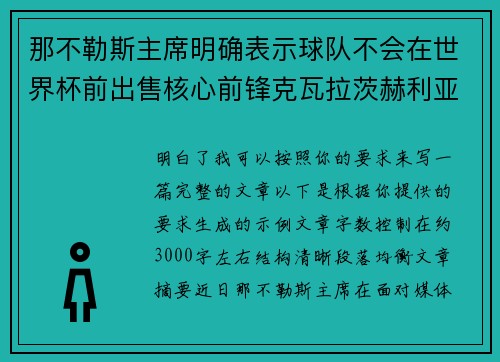那不勒斯主席明确表示球队不会在世界杯前出售核心前锋克瓦拉茨赫利亚