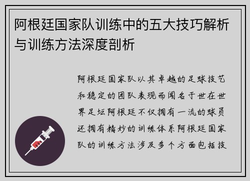 阿根廷国家队训练中的五大技巧解析与训练方法深度剖析