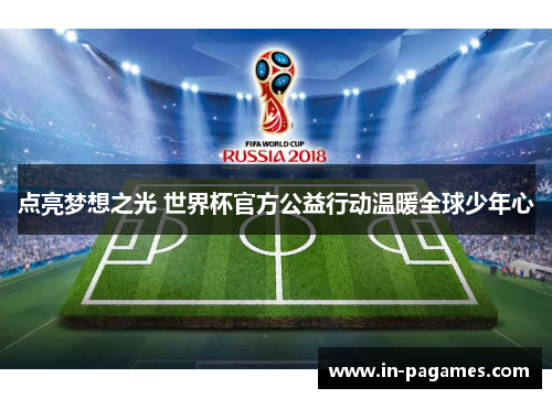 点亮梦想之光 世界杯官方公益行动温暖全球少年心