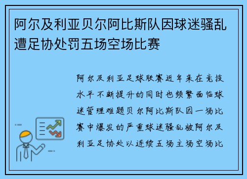 阿尔及利亚贝尔阿比斯队因球迷骚乱遭足协处罚五场空场比赛 阿尔及利亚贝尔阿比斯队因球迷骚乱遭足协处罚五场空场比赛