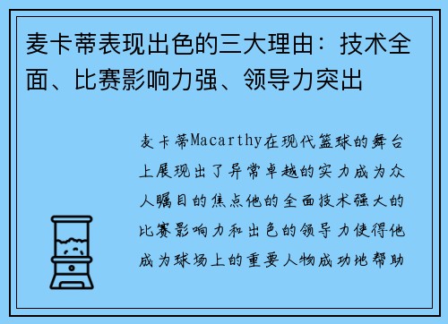 麦卡蒂表现出色的三大理由：技术全面、比赛影响力强、领导力突出