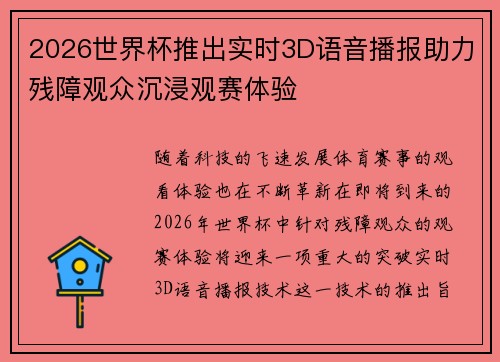 2026世界杯推出实时3D语音播报助力残障观众沉浸观赛体验
