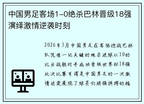 中国男足客场1-0绝杀巴林晋级18强 演绎激情逆袭时刻