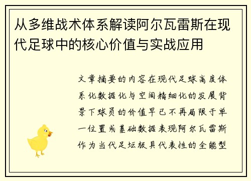 从多维战术体系解读阿尔瓦雷斯在现代足球中的核心价值与实战应用 从多维战术体系解读阿尔瓦雷斯在现代足球中的核心价值与实战应用