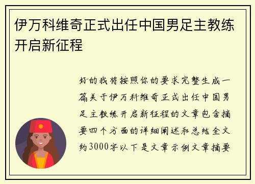 伊万科维奇正式出任中国男足主教练开启新征程