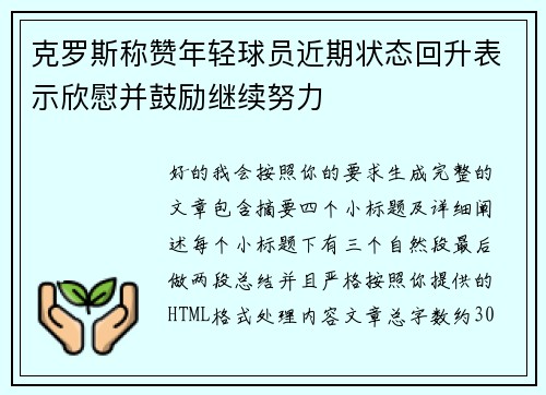 克罗斯称赞年轻球员近期状态回升表示欣慰并鼓励继续努力