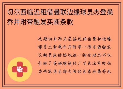 切尔西临近租借曼联边缘球员杰登桑乔并附带触发买断条款 切尔西临近租借曼联边缘球员杰登桑乔并附带触发买断条款