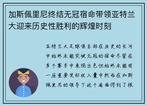 加斯佩里尼终结无冠宿命带领亚特兰大迎来历史性胜利的辉煌时刻 加斯佩里尼终结无冠宿命带领亚特兰大迎来历史性胜利的辉煌时刻