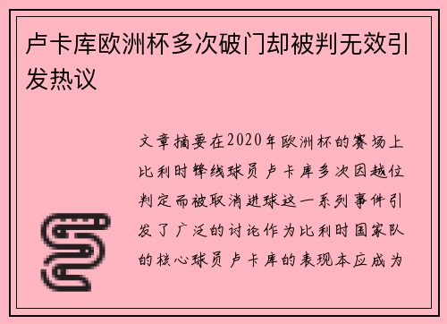 卢卡库欧洲杯多次破门却被判无效引发热议 卢卡库欧洲杯多次破门却被判无效引发热议