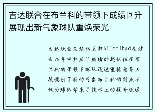 吉达联合在布兰科的带领下成绩回升展现出新气象球队重焕荣光
