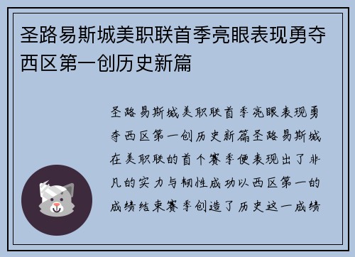 圣路易斯城美职联首季亮眼表现勇夺西区第一创历史新篇 圣路易斯城美职联首季亮眼表现勇夺西区第一创历史新篇
