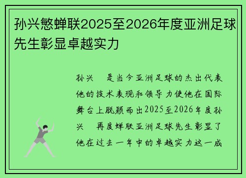 孙兴慜蝉联2025至2026年度亚洲足球先生彰显卓越实力 孙兴慜蝉联2025至2026年度亚洲足球先生彰显卓越实力