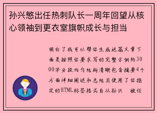 孙兴慜出任热刺队长一周年回望从核心领袖到更衣室旗帜成长与担当 孙兴慜出任热刺队长一周年回望从核心领袖到更衣室旗帜成长与担当