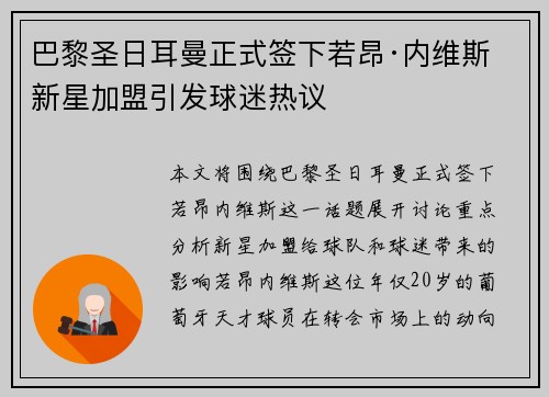 巴黎圣日耳曼正式签下若昂·内维斯 新星加盟引发球迷热议