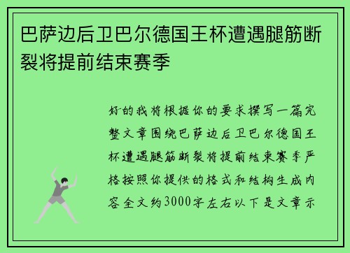 巴萨边后卫巴尔德国王杯遭遇腿筋断裂将提前结束赛季 巴萨边后卫巴尔德国王杯遭遇腿筋断裂将提前结束赛季