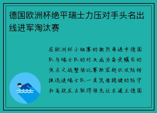 德国欧洲杯绝平瑞士力压对手头名出线进军淘汰赛 德国欧洲杯绝平瑞士力压对手头名出线进军淘汰赛