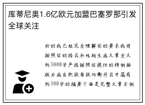 库蒂尼奥1.6亿欧元加盟巴塞罗那引发全球关注 库蒂尼奥1.6亿欧元加盟巴塞罗那引发全球关注