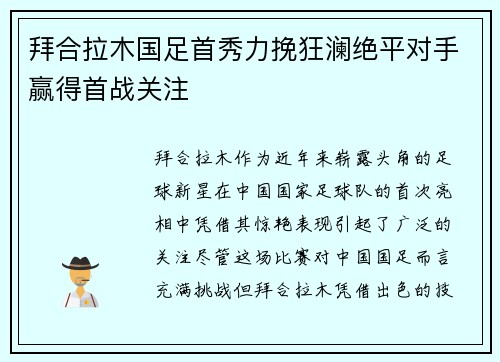 拜合拉木国足首秀力挽狂澜绝平对手赢得首战关注 拜合拉木国足首秀力挽狂澜绝平对手赢得首战关注