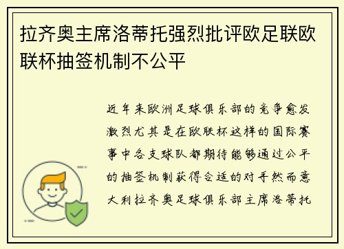 拉齐奥主席洛蒂托强烈批评欧足联欧联杯抽签机制不公平